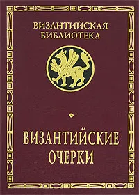 Обложка книги Византийские очерки. Труды российских ученых к XX Международному конгрессу византинистов, Ирина Коновалова,Сергей Карпов,Александр Назаренко,Геннадий Литаврин,Игорь Медведев,В. Арутюнова-Фиданян,Д. Коробейников,П.