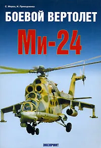 Обложка книги Боевой вертолет Ми-24, С. Мороз, И. Приходченко
