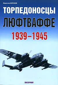 Обложка книги Торпедоносцы люфтваффе 1939-1945, Мирослав Морозов