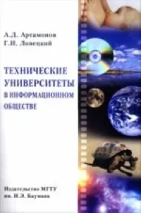 Обложка книги Технические университеты в информационном обществе, А.Д. Артамонов, Г.И. Ловецкий