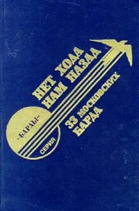 Обложка книги Нет хода нам назад. 33 московских барда, Булат Окуджава,Автор не указан,Сергей Никитин,Дмитрий Сухарев,Владимир Туриянский,Игорь Михалев,Леонид Сергеев,Сергей Стеркин,Ген