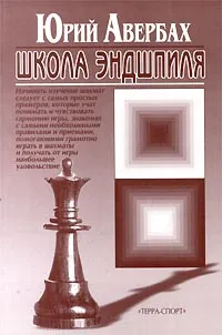 Обложка книги Школа Эндшпиля, Авербах Юрий Львович