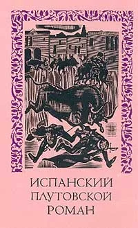 Обложка книги Испанский плутовской роман, Франсиско де Кеведо,Луи Велес Де Гевара,Алонсо де Кастильо-и-Солорсано,Висенте Эспинель