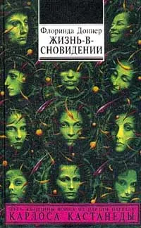 Обложка книги Жизнь-в-сновидении. Посвящение в мир магов, Флоринда Доннер