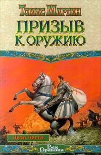 Обложка книги Призыв к оружию, Мартин Томас К.