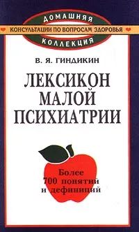 Обложка книги Лексикон малой психиатрии, В. Я. Гиндикин