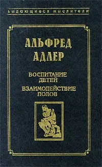 Обложка книги Воспитание детей. Взаимодействие полов, Адлер Альфред, Валеева Р. А.