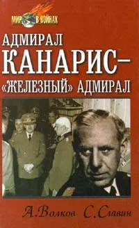 Обложка книги Адмирал Канарис - `Железный` адмирал, А. Волков, С. Славин