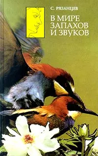 Обложка книги В мире запахов и звуков, С. Рязанцев