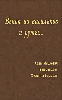 Обложка книги Венок из васильков и руты..., Адам Мицкевич