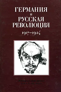 Обложка книги Германия и русская революция 1917-1924, 