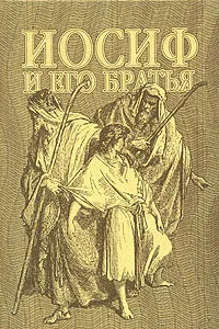 Обложка книги Иосиф и его братья, Томас Манн