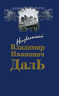 Обложка книги Неизвестный В. И. Даль, В. И. Даль