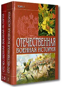 Обложка книги Отечественная военная история (комплект из 2 книг), В. В. Абатуров, Ю. А. Алексеев, Ю. А. Борщов  и др.