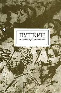 Обложка книги Пушкин и его современники, Александр Пушкин