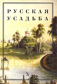 Обложка книги Русская усадьба. Выпуск 8 (24), Мария Нащокина