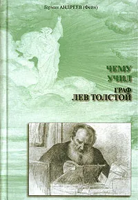 Обложка книги Чему учил граф Лев Толстой, Герман Андреев (Фейн)