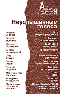 Обложка книги Неуслышанные голоса. Том 2, Михаил Гершензон,Богдан Кистяковский,Петр Струве,Семен Франк,Екатерина Колышкина,Митрополит Сурожский Антоний,Максимилиан