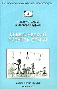 Обложка книги Кинетический рисунок семьи, Роберт С. Бернс, С. Харвард Кауфман