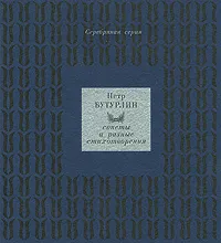 Обложка книги Петр Бутурлин. Сонеты и разные стихотворения, Петр Бутурлин