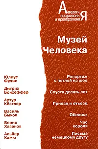 Обложка книги Музей Человека, Фучик Юлиус, Бонхоффер Дитрих