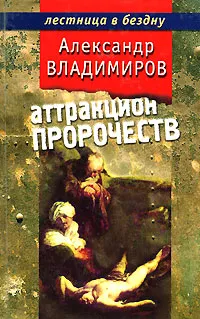 Обложка книги Аттракцион пророчеств, Александр Владимиров