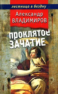 Обложка книги Проклятое зачатие, Владимиров Александр Павлович