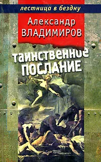 Обложка книги Таинственное послание, Владимиров Александр Павлович