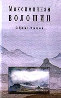 Обложка книги Максимилиан Волошин. Собрание сочинений. Том 2, Максимилиан Волошин