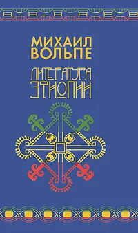 Обложка книги Литература Эфиопии, Вольпе Михаил Львович