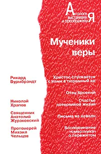 Обложка книги Мученики веры, Рихард Врумбрандт,Николай Храпов,Анатолий Жураковский,Протоиерей Михаил Чельцов,Александр Нежный