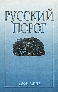 Обложка книги Русский порог, Дарий Гапеев