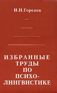 Обложка книги Избранные труды по психолингвистике, Горелов Илья Наумович