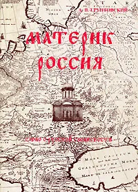 Обложка книги Материк Россия. Слово о русской словесности, Платонов Андрей Платонович, Шергин Борис Викторович