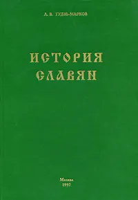 Обложка книги История славян, А. В. Гудзь-Марков