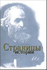 Обложка книги Страницы истории, Давыдова Л., Давыдов О.