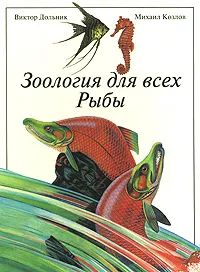 Обложка книги Зоология для всех. Рыбы, Виктор Дольник, Михаил Козлов