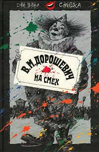 Обложка книги На смех, В. М. Дорошевич