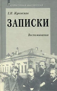 Обложка книги Е. И. Жуковская. Записки. Воспоминания, Е. И. Жуковская