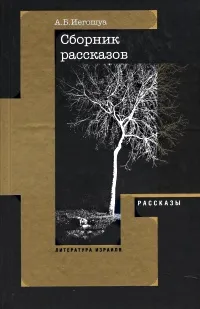 Обложка книги А. Б. Иегошуа. Рассказы, А. Б. Иегошуа