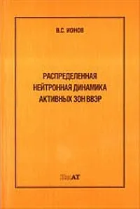 Обложка книги Распределенная нейтронная динамика активных зон ВВЭР, Ионов В.