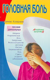 Обложка книги Головная боль, Денис Ковалев