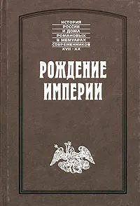 Обложка книги Рождение империи, Иоганн Корб, Иван Желябужский, Андрей Матвеев