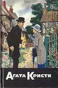 Обложка книги С/с- 3: Тайна голубого экспресса, Кристи А.