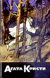 Обложка книги Трагедия в Равенсторпе. Загадка с девятью ответами. Загадка Линден-Сэндза, Кристи А.