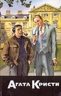 Обложка книги С/с-29 (кн.1): Загадка Лейтон-Корта. Отравление в Уичфорде. Второй выстрел, Кристи А.