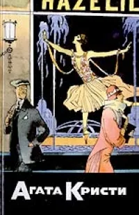 Обложка книги С/с-29 (кн.2): Убийства шелковым чулком, Кристи А.