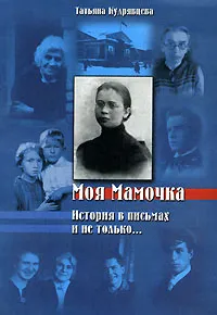 Обложка книги Моя мамочка. История в письмах и не только..., Татьяна Кудрявцева