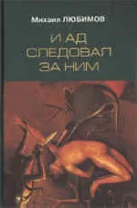 Обложка книги И ад следовал за ним, Любимов М.