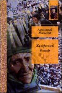Обложка книги Хазарский ветер, Мамедов А.